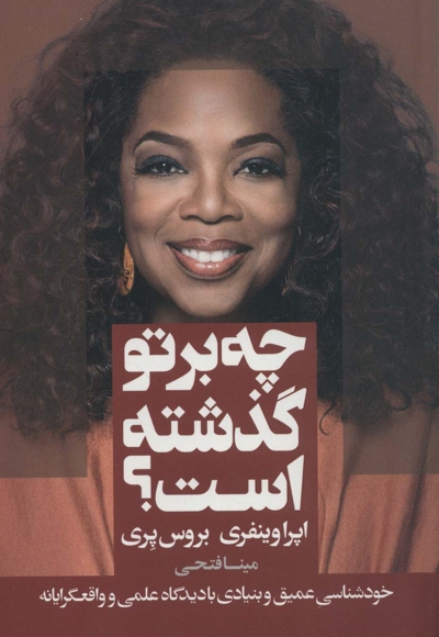 چه بر تو گذشته است؟